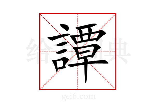 譚