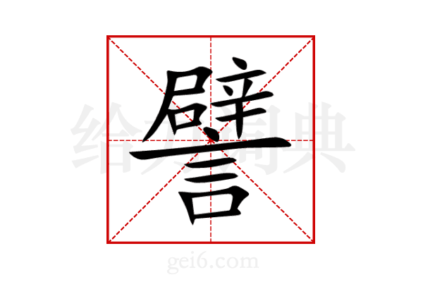 譬