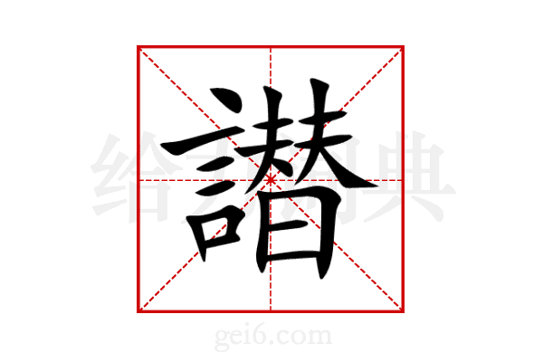 譛