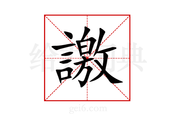 譤