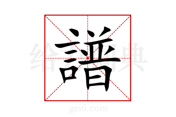 譜