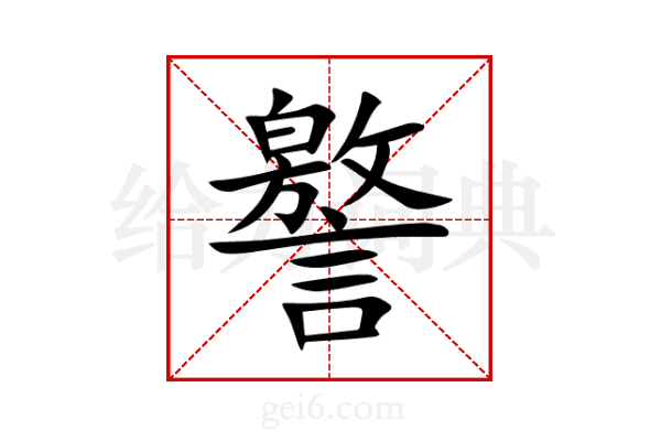 譥