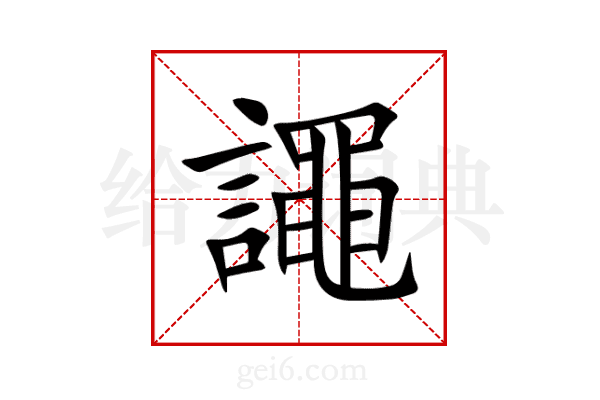 譝
