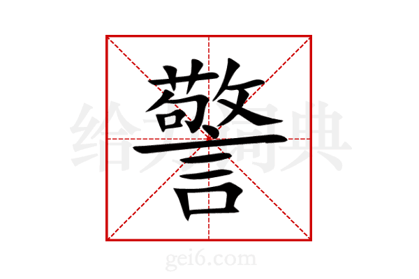 警