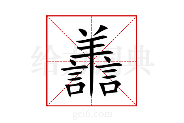 譱