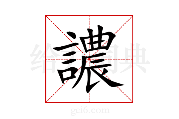 譨