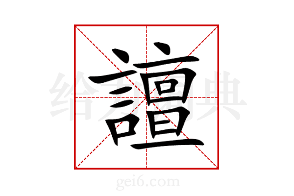 譠