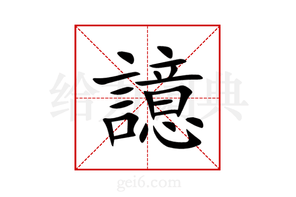 譩