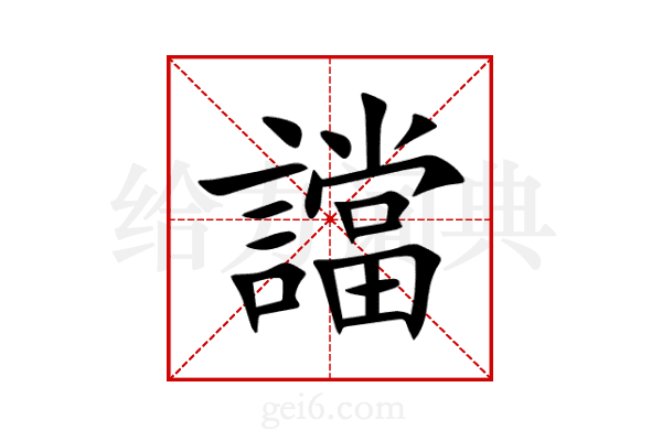 譡