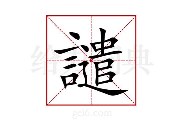 譴