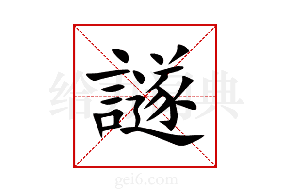 譢