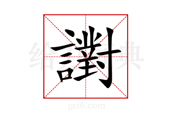 譵