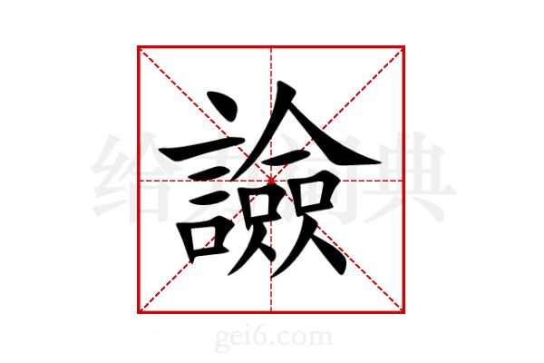 譣
