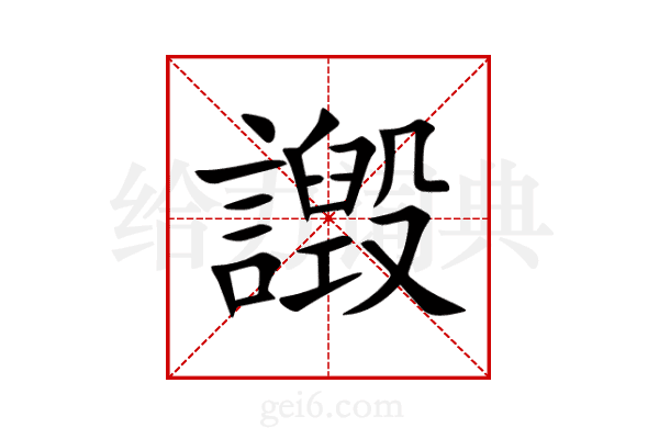 譭