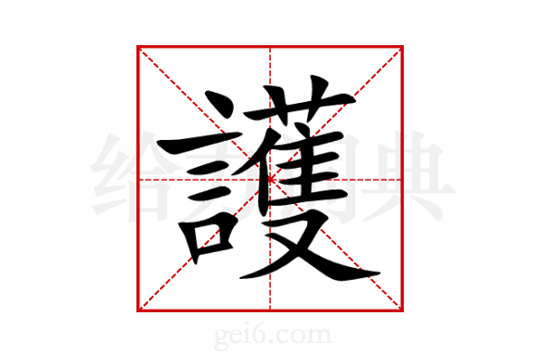 護