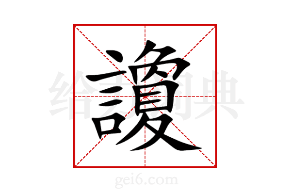 讂