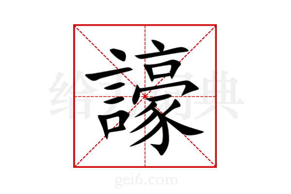 譹