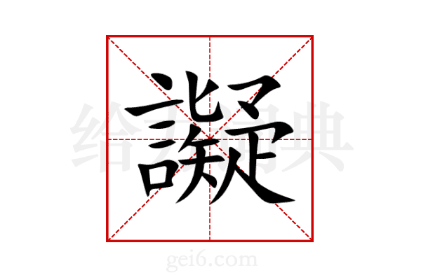 譺