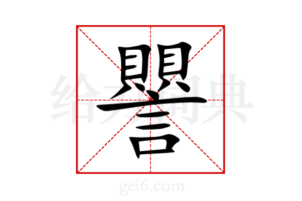 譻