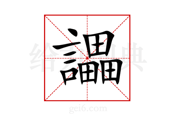 讄