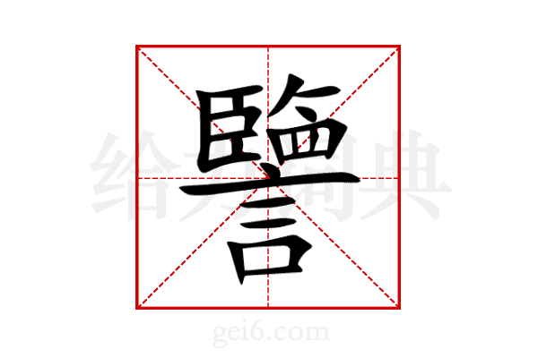 譼