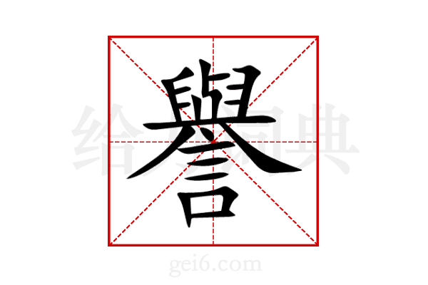 譽