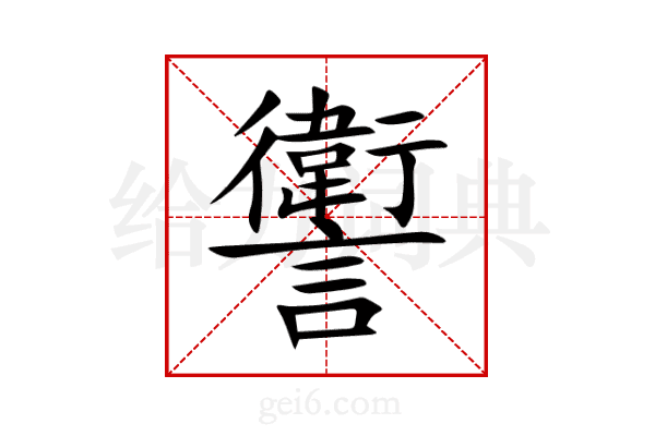 讆