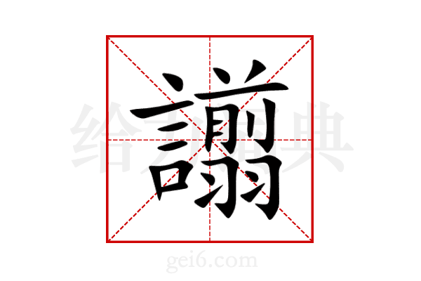 譾