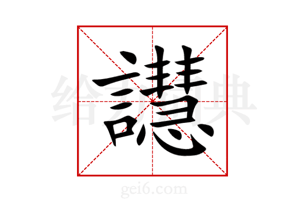 譿