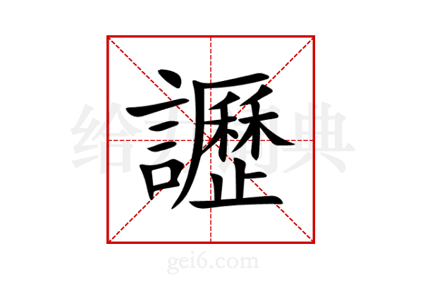 讈
