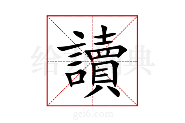 讀