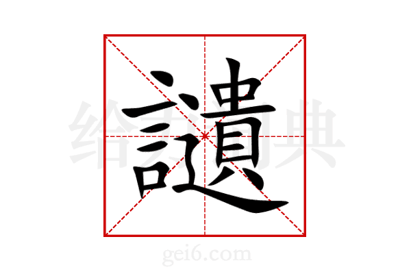 讉
