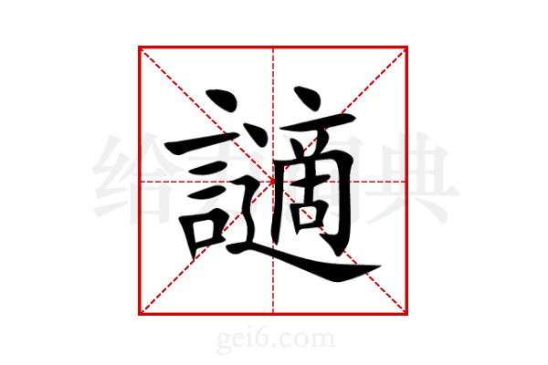 讁