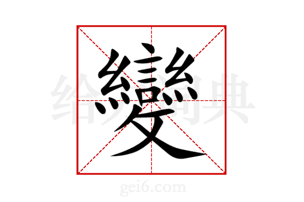 變