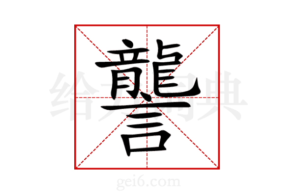 讋