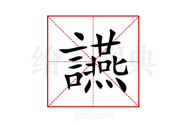 讌