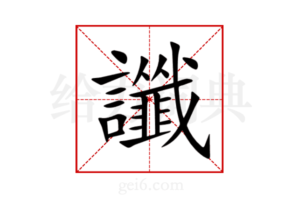 讖