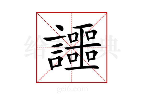 讍