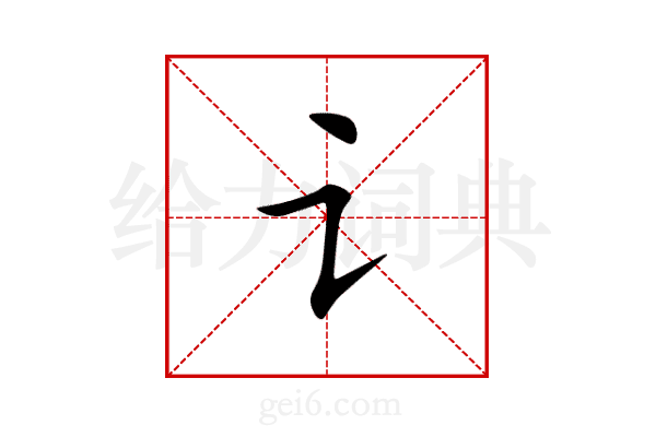 讠