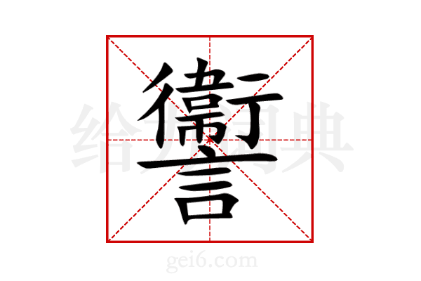 讏