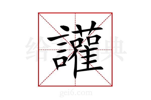 讙