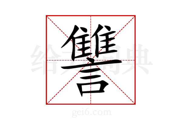 讐