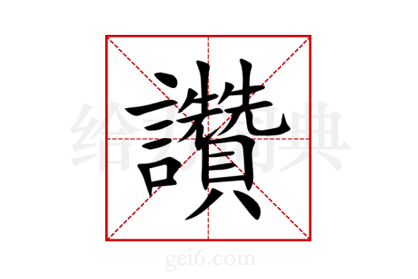 讚