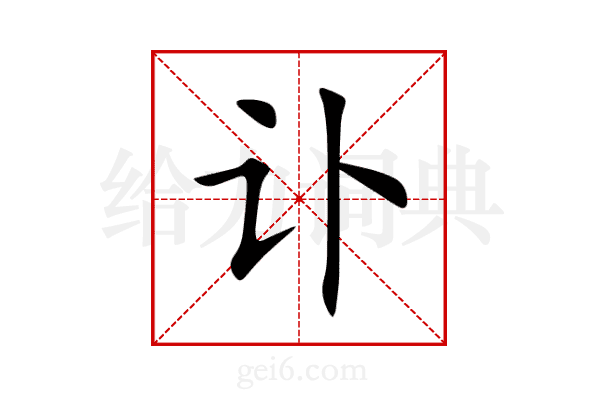 讣