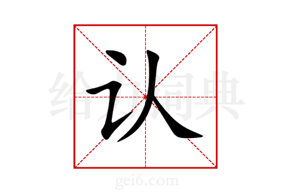认