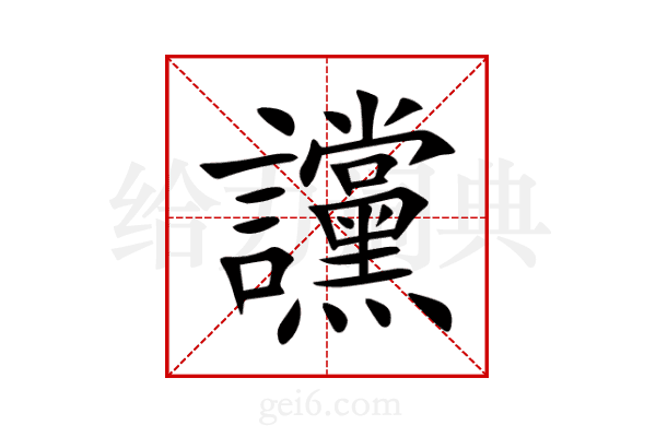 讜