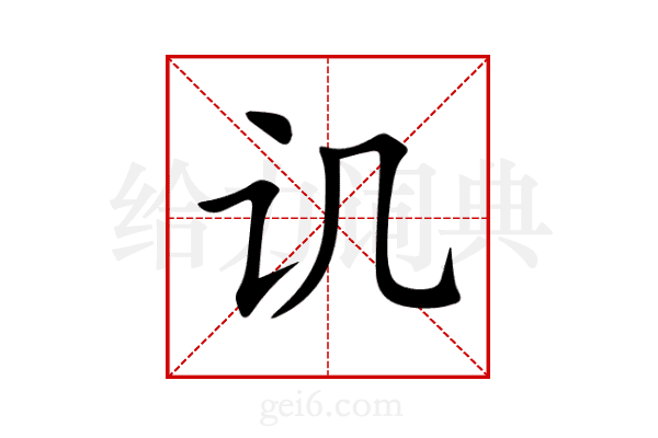 讥