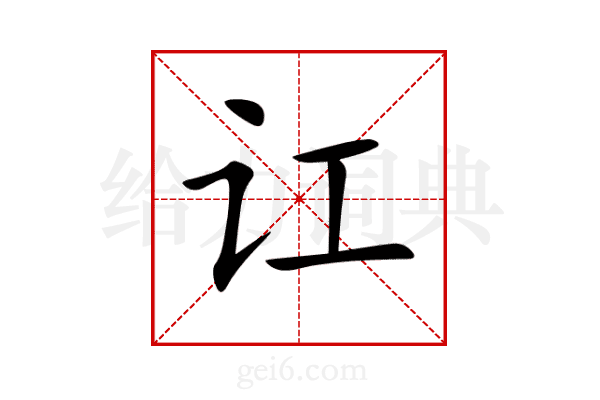 讧