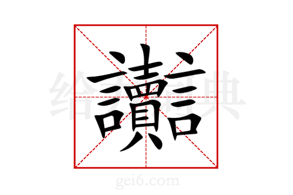 讟