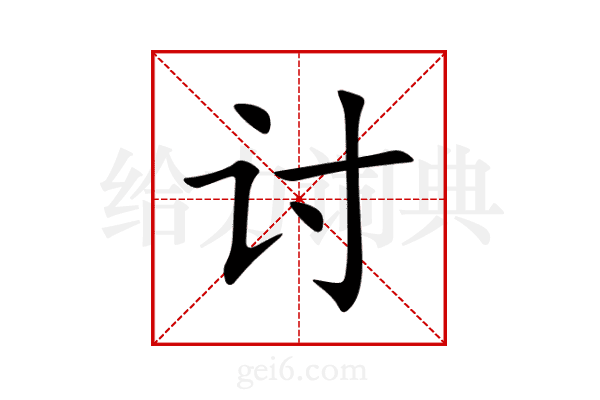 讨